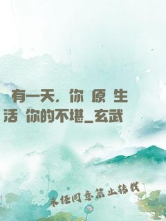 總有一天，你會原諒生活對你的不堪