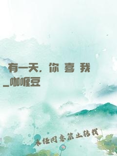 總有一天，你會喜歡我