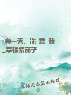 總有一天，你會喜歡我