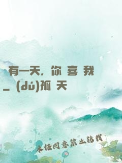 總有一天，你會喜歡我