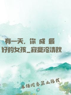 總有一天，你會成為最好的女孩