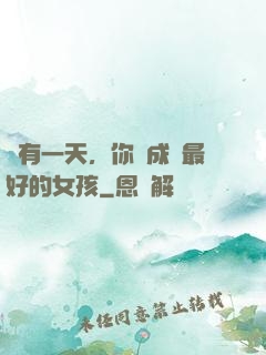 總有一天，你會成為最好的女孩