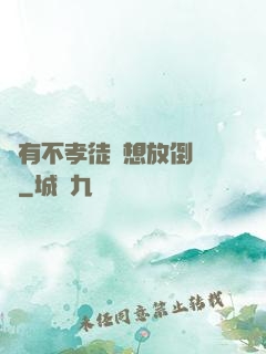 總有不孝徒兒想放倒為師