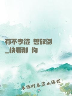 總有不孝徒兒想放倒為師