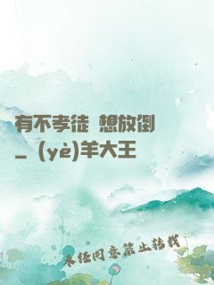 總有不孝徒兒想放倒為師