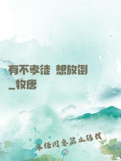 總有不孝徒兒想放倒為師