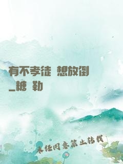 總有不孝徒兒想放倒為師