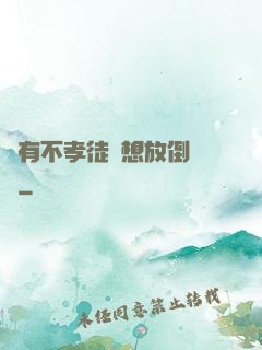 總有不孝徒兒想放倒為師