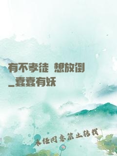 總有不孝徒兒想放倒為師