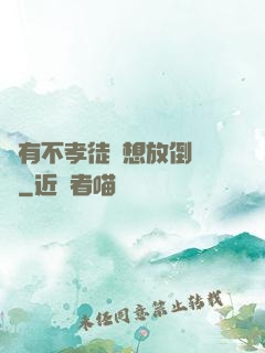 總有不孝徒兒想放倒為師