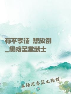 總有不孝徒兒想放倒為師