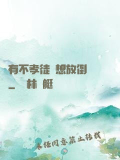 總有不孝徒兒想放倒為師