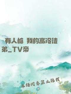 總有人惦記我的高冷徒弟