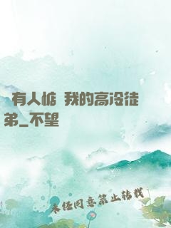 總有人惦記我的高冷徒弟