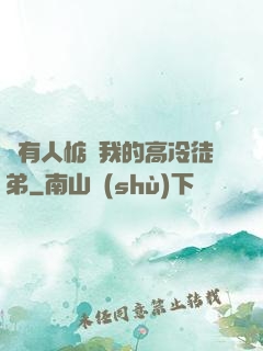 總有人惦記我的高冷徒弟