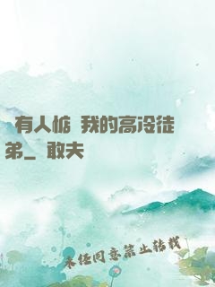 總有人惦記我的高冷徒弟
