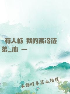 總有人惦記我的高冷徒弟