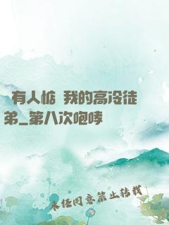 總有人惦記我的高冷徒弟