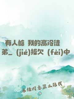 總有人惦記我的高冷徒弟