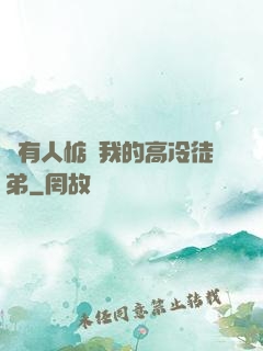 總有人惦記我的高冷徒弟
