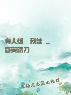 總有人想帶壞我徒孫