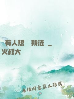 總有人想帶壞我徒孫