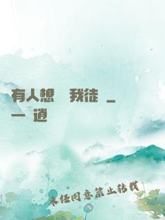 總有人想帶壞我徒孫