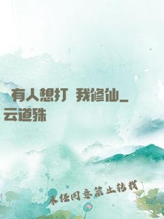 總有人想打擾我修仙