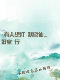 總有人想打擾我修仙