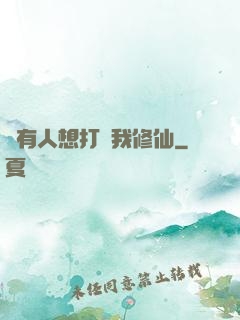 總有人想打擾我修仙
