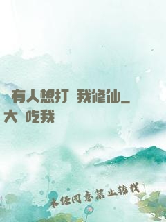 總有人想打擾我修仙