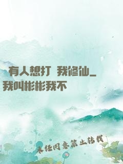 總有人想打擾我修仙