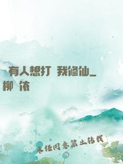 總有人想打擾我修仙