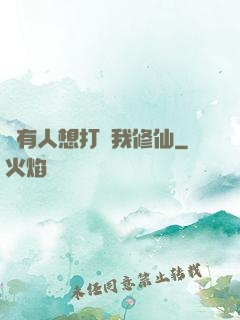 總有人想打擾我修仙