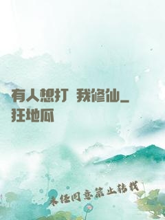總有人想打擾我修仙