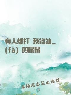 總有人想打擾我修仙