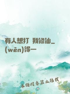 總有人想打擾我修仙