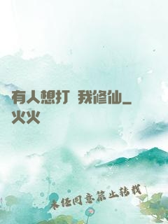 總有人想打擾我修仙