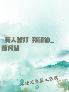 總有人想打擾我修仙