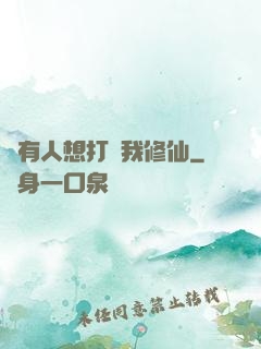 總有人想打擾我修仙