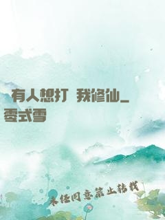 總有人想打擾我修仙