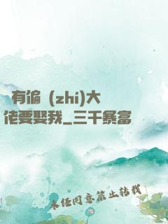 總有偏執(zhí)大佬要娶我