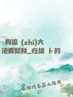 總有偏執(zhí)大佬要娶我