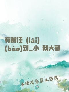 總有前任來(lái)報(bào)到