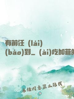 總有前任來(lái)報(bào)到