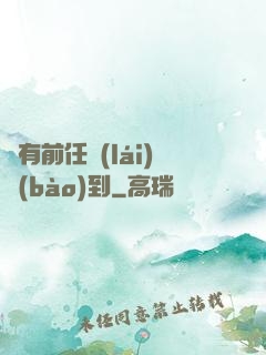 總有前任來(lái)報(bào)到