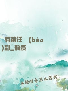 總有前任來報(bào)到