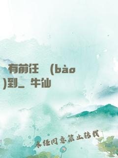 總有前任來報(bào)到