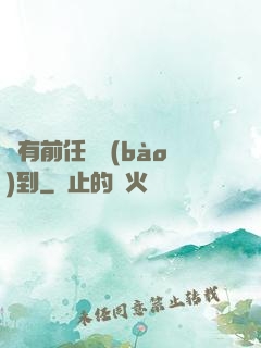 總有前任來報(bào)到