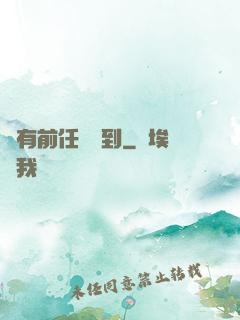總有前任來報到
